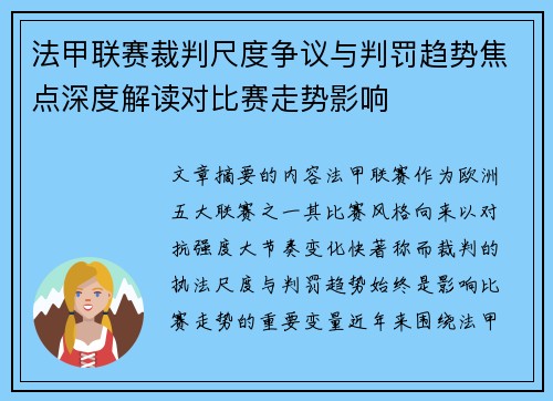 法甲联赛裁判尺度争议与判罚趋势焦点深度解读对比赛走势影响 法甲联赛裁判尺度争议与判罚趋势焦点深度解读对比赛走势影响