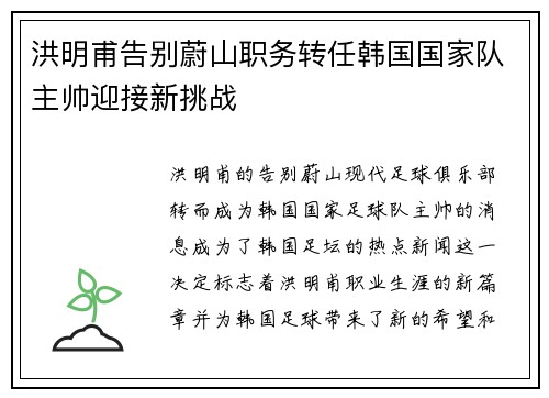 洪明甫告别蔚山职务转任韩国国家队主帅迎接新挑战 洪明甫告别蔚山职务转任韩国国家队主帅迎接新挑战