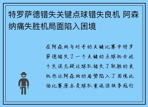特罗萨德错失关键点球错失良机 阿森纳痛失胜机局面陷入困境 特罗萨德错失关键点球错失良机 阿森纳痛失胜机局面陷入困境