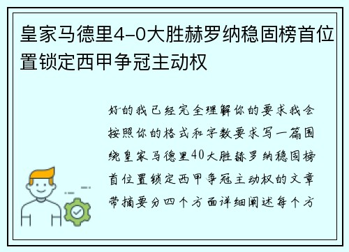 皇家马德里4-0大胜赫罗纳稳固榜首位置锁定西甲争冠主动权 皇家马德里4-0大胜赫罗纳稳固榜首位置锁定西甲争冠主动权
