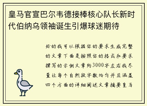 皇马官宣巴尔韦德接棒核心队长新时代伯纳乌领袖诞生引爆球迷期待 皇马官宣巴尔韦德接棒核心队长新时代伯纳乌领袖诞生引爆球迷期待