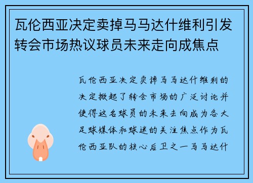 瓦伦西亚决定卖掉马马达什维利引发转会市场热议球员未来走向成焦点