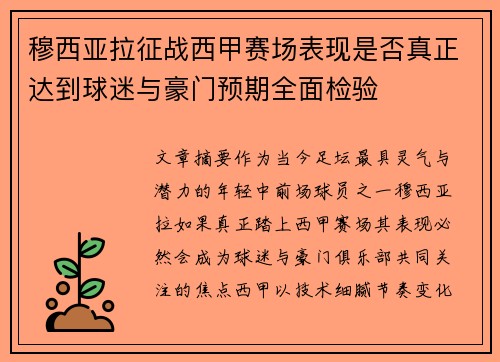 穆西亚拉征战西甲赛场表现是否真正达到球迷与豪门预期全面检验