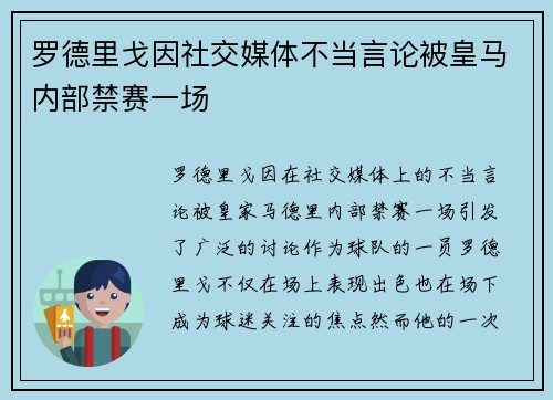 罗德里戈因社交媒体不当言论被皇马内部禁赛一场