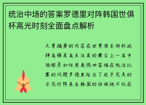 统治中场的答案罗德里对阵韩国世俱杯高光时刻全面盘点解析 统治中场的答案罗德里对阵韩国世俱杯高光时刻全面盘点解析