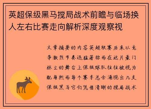 英超保级黑马搅局战术前瞻与临场换人左右比赛走向解析深度观察视