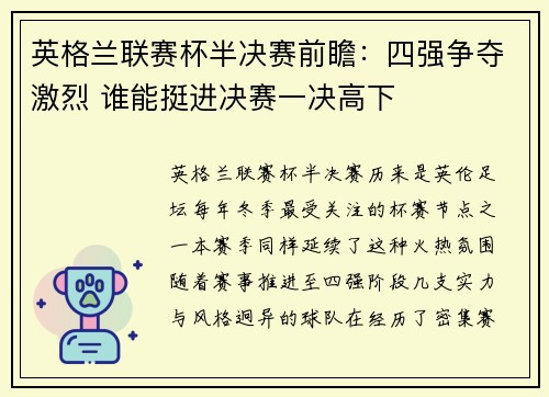 英格兰联赛杯半决赛前瞻:四强争夺激烈 谁能挺进决赛一决高下 英格兰联赛杯半决赛前瞻:四强争夺激烈 谁能挺进决赛一决高下