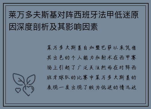 莱万多夫斯基对阵西班牙法甲低迷原因深度剖析及其影响因素