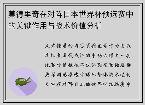 莫德里奇在对阵日本世界杯预选赛中的关键作用与战术价值分析