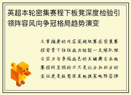 英超本轮密集赛程下板凳深度检验引领阵容风向争冠格局趋势演变