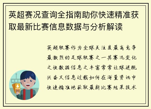英超赛况查询全指南助你快速精准获取最新比赛信息数据与分析解读