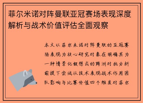 菲尔米诺对阵曼联亚冠赛场表现深度解析与战术价值评估全面观察