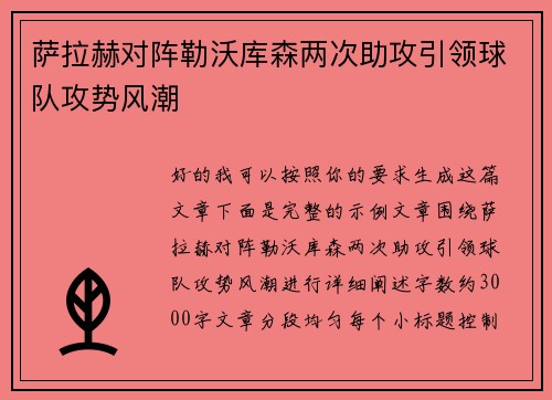 萨拉赫对阵勒沃库森两次助攻引领球队攻势风潮