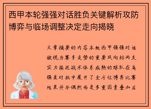 西甲本轮强强对话胜负关键解析攻防博弈与临场调整决定走向揭晓