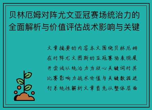 贝林厄姆对阵尤文亚冠赛场统治力的全面解析与价值评估战术影响与关键数据
