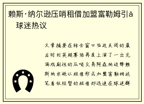 赖斯·纳尔逊压哨租借加盟富勒姆引发球迷热议