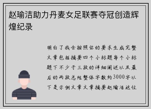 赵瑜洁助力丹麦女足联赛夺冠创造辉煌纪录