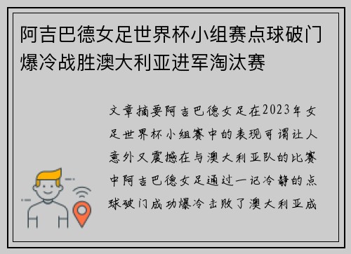 阿吉巴德女足世界杯小组赛点球破门爆冷战胜澳大利亚进军淘汰赛