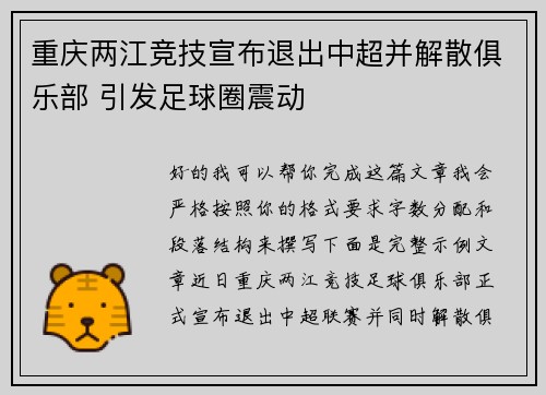 重庆两江竞技宣布退出中超并解散俱乐部 引发足球圈震动