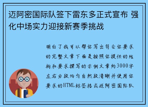 迈阿密国际队签下雷东多正式宣布 强化中场实力迎接新赛季挑战