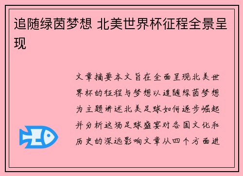 追随绿茵梦想 北美世界杯征程全景呈现