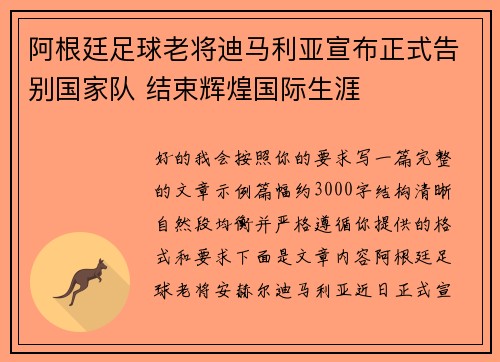 阿根廷足球老将迪马利亚宣布正式告别国家队 结束辉煌国际生涯
