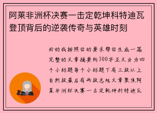 阿莱非洲杯决赛一击定乾坤科特迪瓦登顶背后的逆袭传奇与英雄时刻