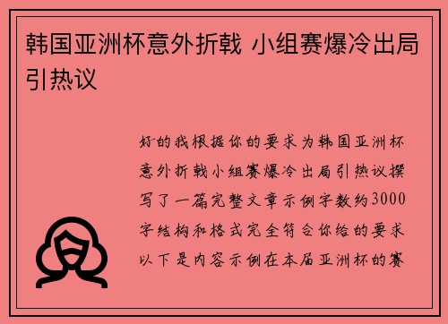 韩国亚洲杯意外折戟 小组赛爆冷出局引热议