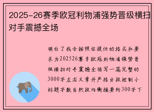 2025-26赛季欧冠利物浦强势晋级横扫对手震撼全场