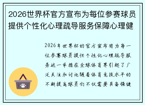 2026世界杯官方宣布为每位参赛球员提供个性化心理疏导服务保障心理健康