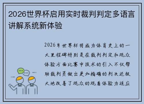 2026世界杯启用实时裁判判定多语言讲解系统新体验 2026世界杯启用实时裁判判定多语言讲解系统新体验