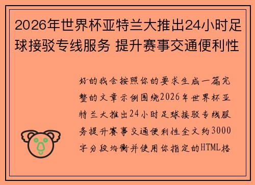 2026年世界杯亚特兰大推出24小时足球接驳专线服务 提升赛事交通便利性