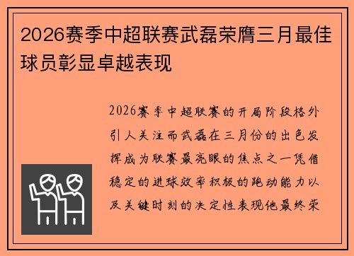 2026赛季中超联赛武磊荣膺三月最佳球员彰显卓越表现