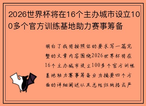 2026世界杯将在16个主办城市设立100多个官方训练基地助力赛事筹备