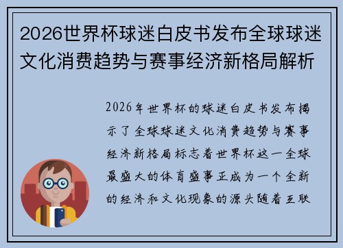2026世界杯球迷白皮书发布全球球迷文化消费趋势与赛事经济新格局解析