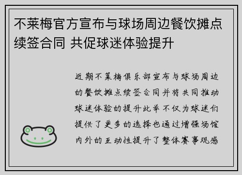 不莱梅官方宣布与球场周边餐饮摊点续签合同 共促球迷体验提升
