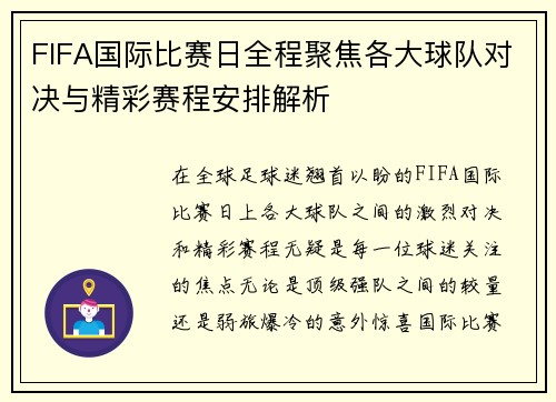 FIFA国际比赛日全程聚焦各大球队对决与精彩赛程安排解析