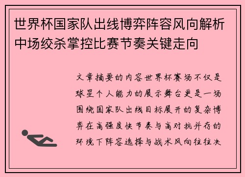 世界杯国家队出线博弈阵容风向解析中场绞杀掌控比赛节奏关键走向