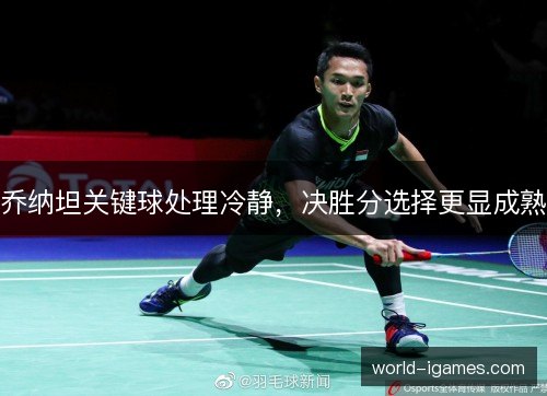 乔纳坦关键球处理冷静，决胜分选择更显成熟