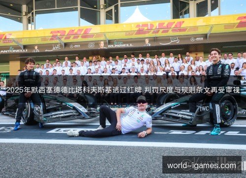 2025年默西塞德德比塔科夫斯基逃过红牌 判罚尺度与规则条文再受审视 2025年默西塞德德比塔科夫斯基逃过红牌 判罚尺度与规则条文再受审视